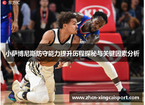 小萨博尼斯防守能力提升历程探秘与关键因素分析