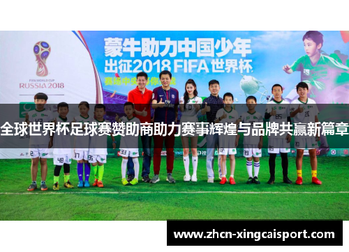 全球世界杯足球赛赞助商助力赛事辉煌与品牌共赢新篇章