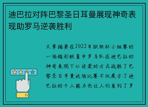 迪巴拉对阵巴黎圣日耳曼展现神奇表现助罗马逆袭胜利