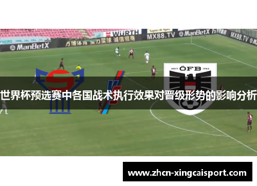 世界杯预选赛中各国战术执行效果对晋级形势的影响分析