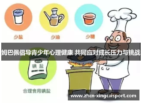 姆巴佩倡导青少年心理健康 共同应对成长压力与挑战