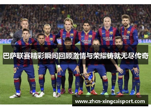 巴萨联赛精彩瞬间回顾激情与荣耀铸就无尽传奇