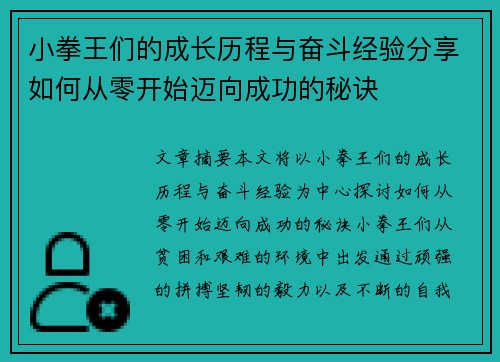 小拳王们的成长历程与奋斗经验分享如何从零开始迈向成功的秘诀