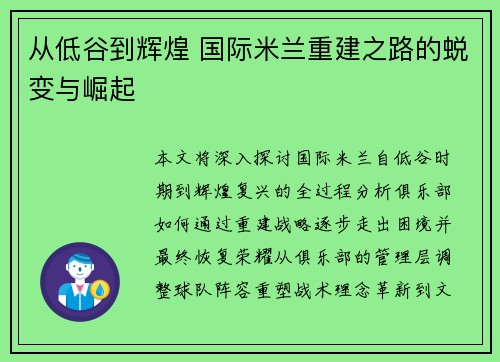 从低谷到辉煌 国际米兰重建之路的蜕变与崛起