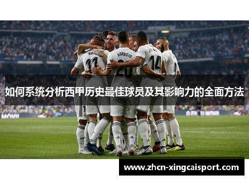 如何系统分析西甲历史最佳球员及其影响力的全面方法