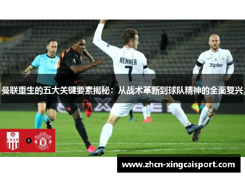 曼联重生的五大关键要素揭秘：从战术革新到球队精神的全面复兴