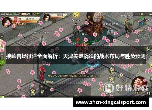 接续客场征途全面解析：天津关键战役的战术布局与胜负预测