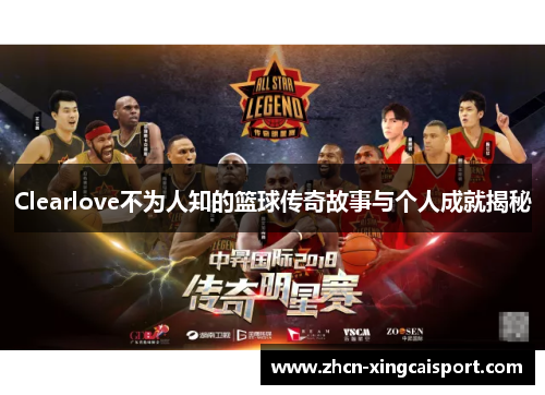 Clearlove不为人知的篮球传奇故事与个人成就揭秘