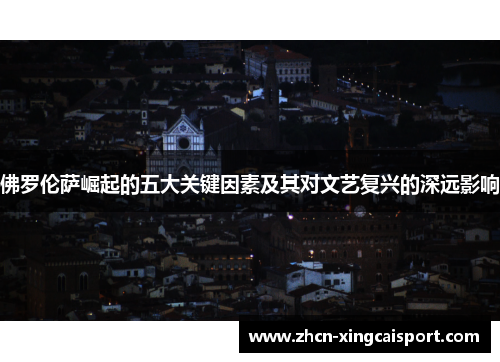 佛罗伦萨崛起的五大关键因素及其对文艺复兴的深远影响