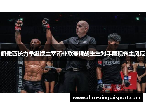 凯撒酋长力争继续主宰南非联赛挑战重重对手展现霸主风范