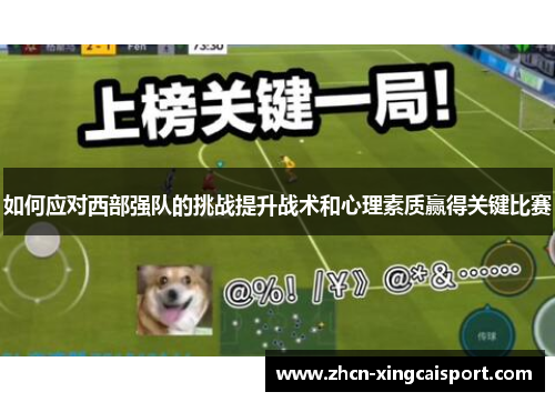 如何应对西部强队的挑战提升战术和心理素质赢得关键比赛