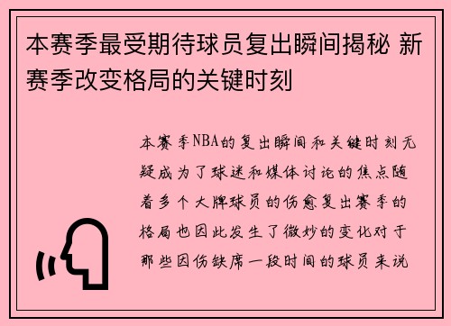 本赛季最受期待球员复出瞬间揭秘 新赛季改变格局的关键时刻