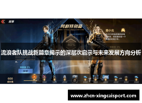 流浪者队挑战新篇章揭示的深层次启示与未来发展方向分析