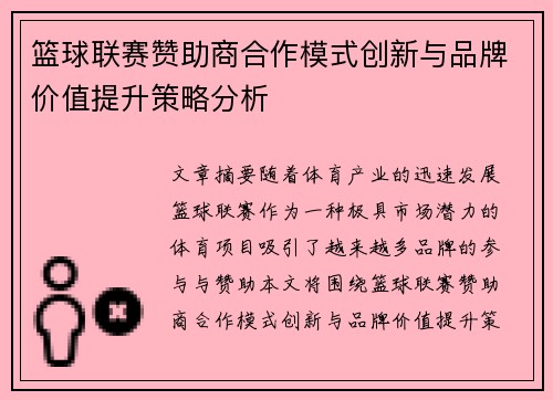 篮球联赛赞助商合作模式创新与品牌价值提升策略分析
