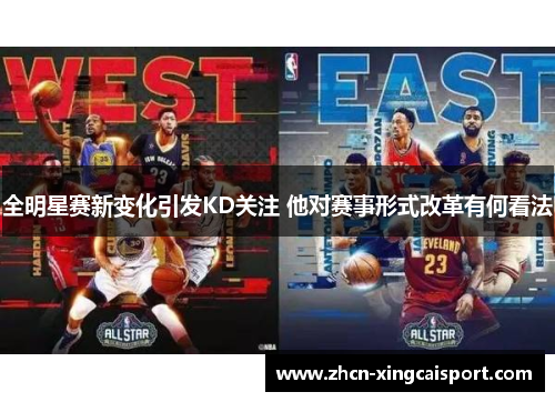 全明星赛新变化引发KD关注 他对赛事形式改革有何看法