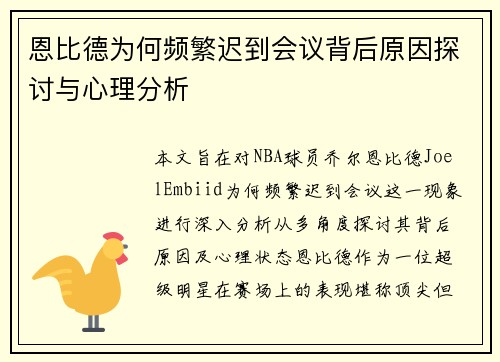 恩比德为何频繁迟到会议背后原因探讨与心理分析
