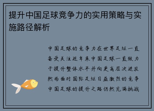 提升中国足球竞争力的实用策略与实施路径解析
