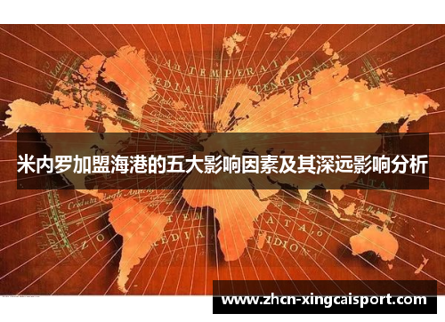 米内罗加盟海港的五大影响因素及其深远影响分析