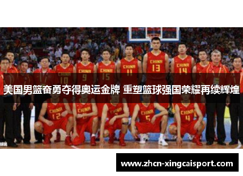 美国男篮奋勇夺得奥运金牌 重塑篮球强国荣耀再续辉煌