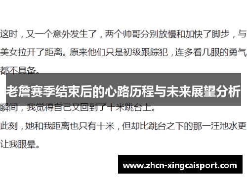 老詹赛季结束后的心路历程与未来展望分析
