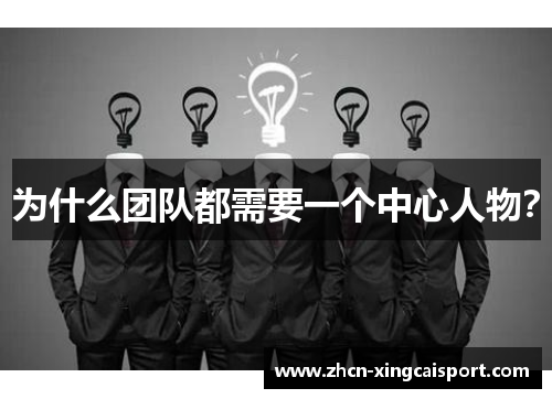 为什么团队都需要一个中心人物？