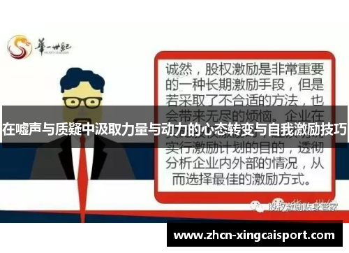 在嘘声与质疑中汲取力量与动力的心态转变与自我激励技巧