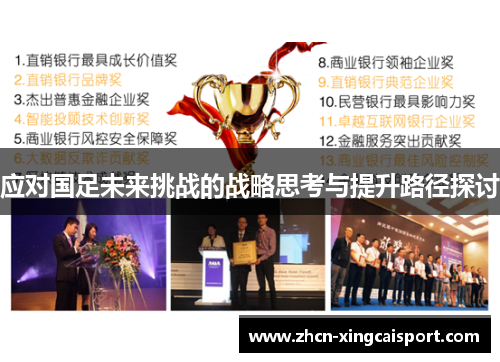 应对国足未来挑战的战略思考与提升路径探讨
