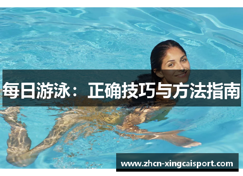 每日游泳：正确技巧与方法指南