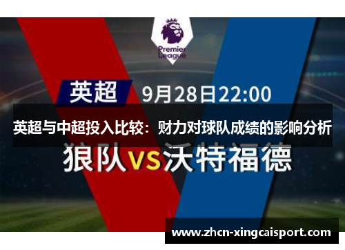 英超与中超投入比较：财力对球队成绩的影响分析