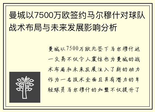 曼城以7500万欧签约马尔穆什对球队战术布局与未来发展影响分析