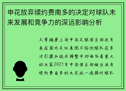 申花放弃续约费南多的决定对球队未来发展和竞争力的深远影响分析