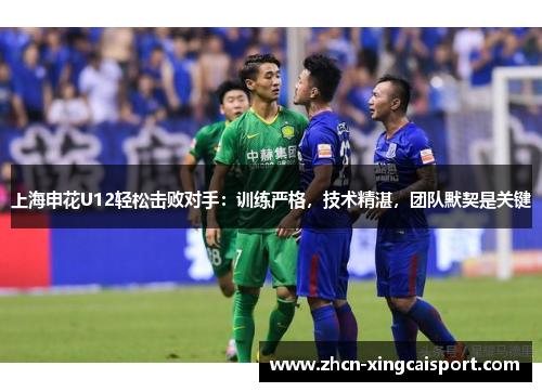 上海申花U12轻松击败对手：训练严格，技术精湛，团队默契是关键