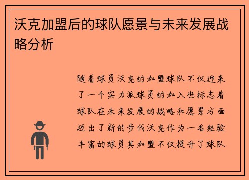 沃克加盟后的球队愿景与未来发展战略分析