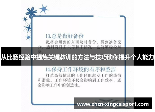 从比赛经验中提炼关键教训的方法与技巧助你提升个人能力
