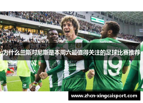 为什么兰斯对尼斯是本周六最值得关注的足球比赛推荐