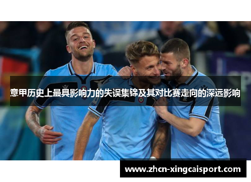 意甲历史上最具影响力的失误集锦及其对比赛走向的深远影响