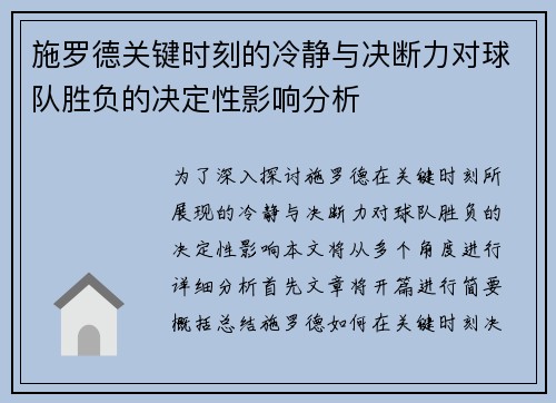 施罗德关键时刻的冷静与决断力对球队胜负的决定性影响分析