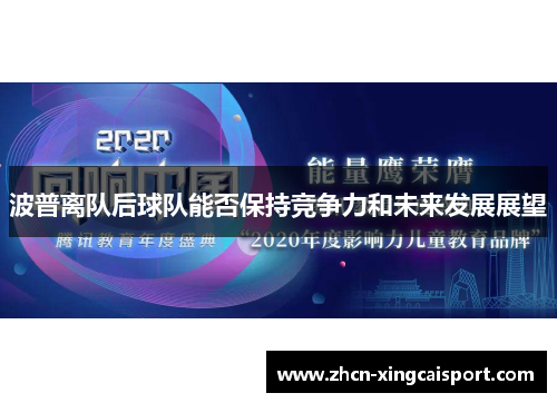 波普离队后球队能否保持竞争力和未来发展展望