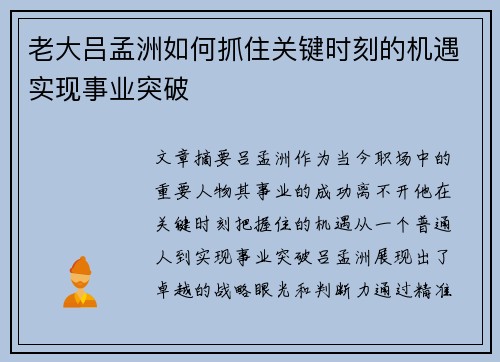 老大吕孟洲如何抓住关键时刻的机遇实现事业突破