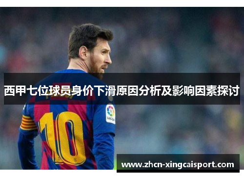西甲七位球员身价下滑原因分析及影响因素探讨