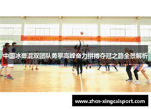中国冰壶混双团队勇攀高峰奋力拼搏夺冠之路全景解析