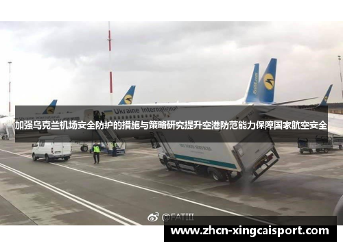 加强乌克兰机场安全防护的措施与策略研究提升空港防范能力保障国家航空安全
