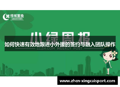 如何快速有效地跟进小外援的签约与融入团队操作
