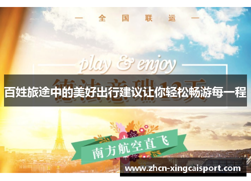 百姓旅途中的美好出行建议让你轻松畅游每一程