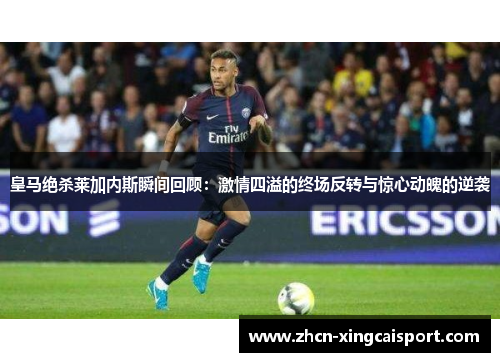 皇马绝杀莱加内斯瞬间回顾：激情四溢的终场反转与惊心动魄的逆袭