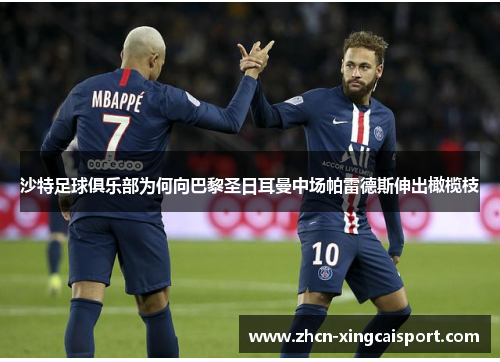 沙特足球俱乐部为何向巴黎圣日耳曼中场帕雷德斯伸出橄榄枝