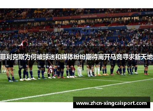 菲利克斯为何被球迷和媒体纷纷期待离开马竞寻求新天地