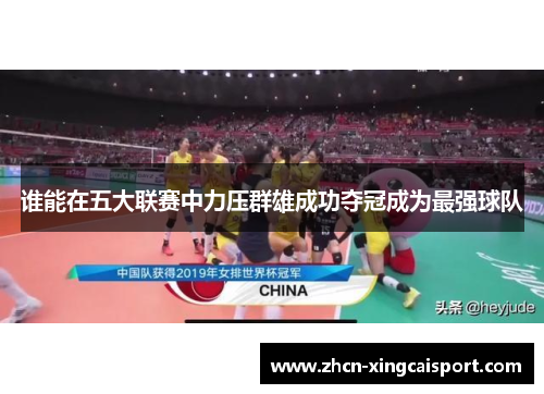 谁能在五大联赛中力压群雄成功夺冠成为最强球队