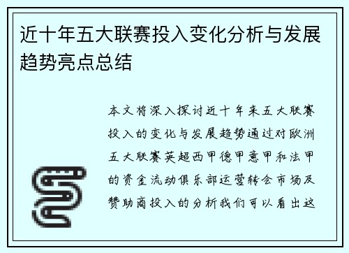 近十年五大联赛投入变化分析与发展趋势亮点总结