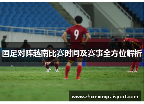 国足对阵越南比赛时间及赛事全方位解析